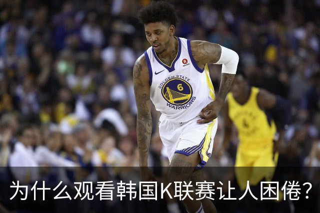 为什么观看韩国K联赛让人困倦？解读场均进球仅2.5的现象