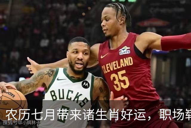 农历七月带来诸生肖好运，职场崭露头角，收入倍增的三个生肖
