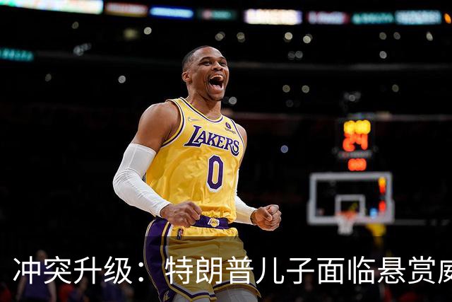 冲突升级：特朗普儿子面临悬赏威胁