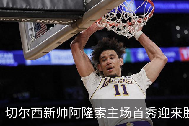 切尔西新帅阿隆索主场首秀迎来胜利，佩德罗双响助力球队