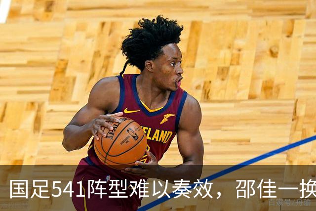 国足541阵型难以奏效，邵佳一换人未能扭转局势