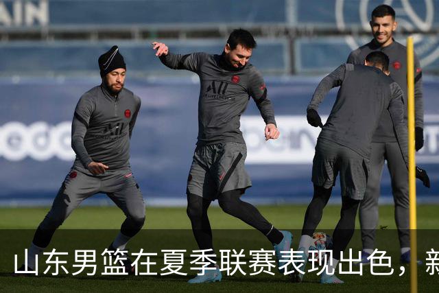 山东男篮在夏季联赛表现出色，新星逐渐显露潜力