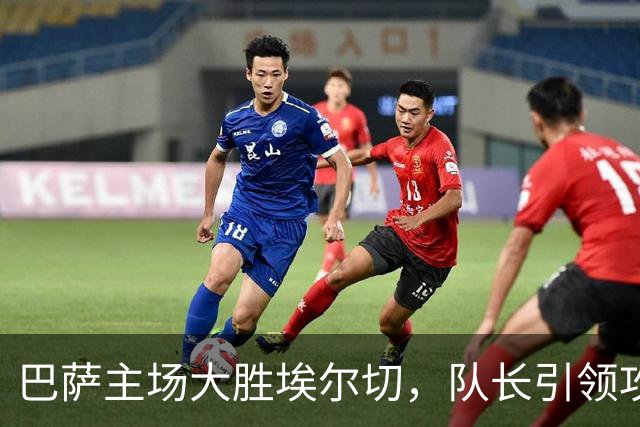 巴萨主场大胜埃尔切，队长引领攻势替补闪耀