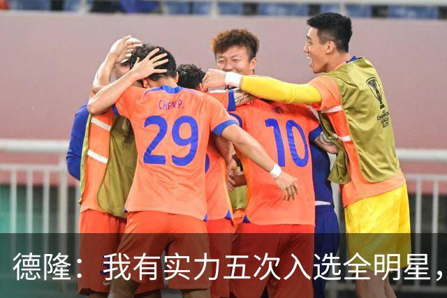 德隆：我有实力五次入选全明星，伤病和竞争让我失去机会