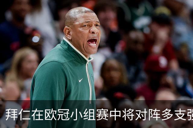 拜仁在欧冠小组赛中将对阵多支强队