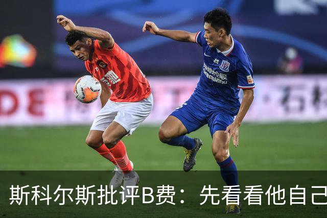 斯科尔斯批评B费：先看看他自己的表现再发表意见
