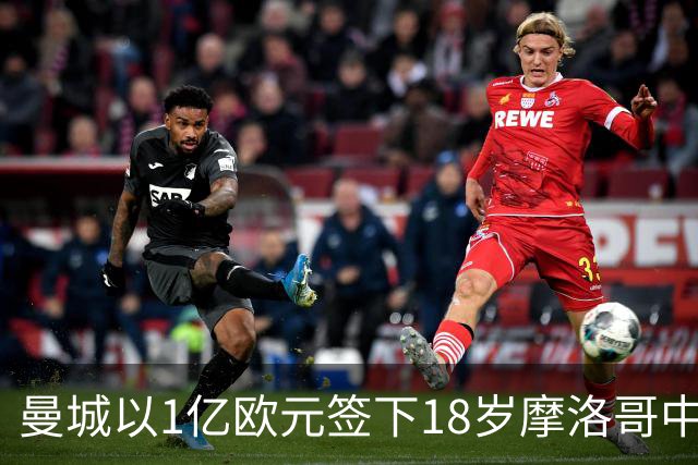 曼城以1亿欧元签下18岁摩洛哥中场布阿迪