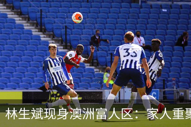 林生斌现身澳洲富人区：家人重聚，背负争议重重