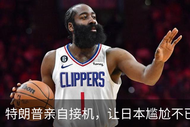 特朗普亲自接机，让日本尴尬不已