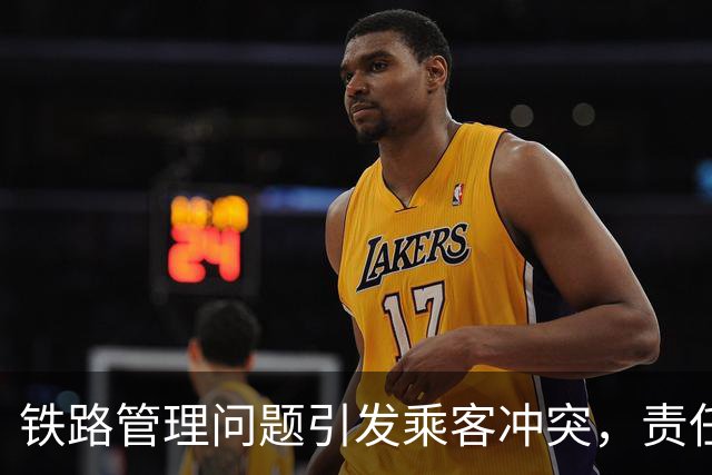 铁路管理问题引发乘客冲突，责任却转移给了乘客