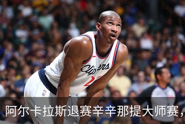 阿尔卡拉斯退赛辛辛那提大师赛，美网参赛成疑