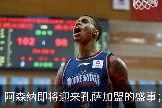 阿森纳即将迎来孔萨加盟的盛事；球队引援仍在继续