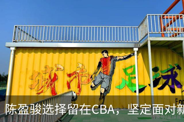 陈盈骏选择留在CBA，坚定面对新挑战
