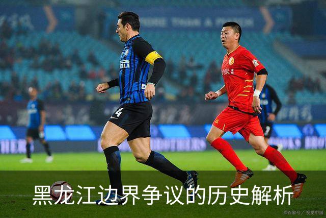 黑龙江边界争议的历史解析